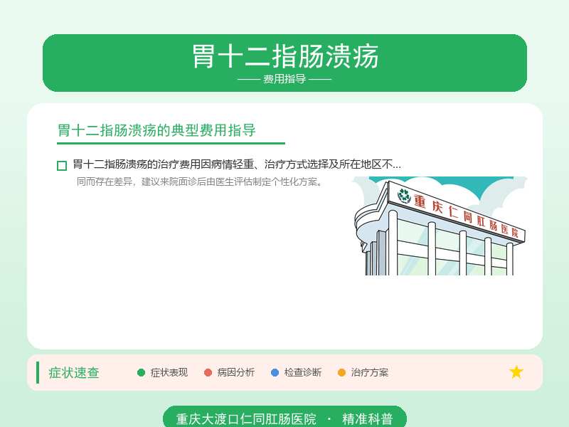 胃十二指肠溃疡费用指导