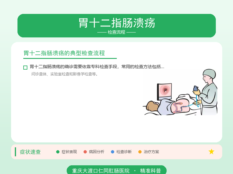 胃十二指肠溃疡检查流程