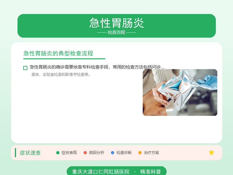 急性胃肠炎检查流程