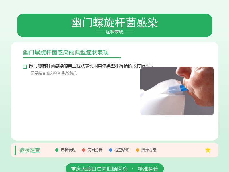 幽门螺旋杆菌感染症状表现