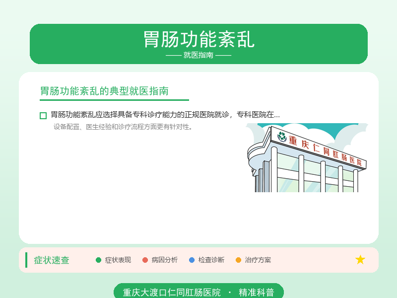 胃肠功能紊乱就医指南
