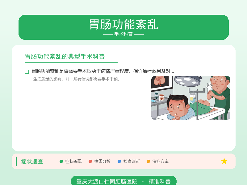 胃肠功能紊乱手术科普