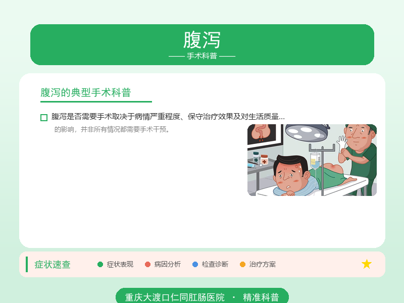 腹泻手术科普