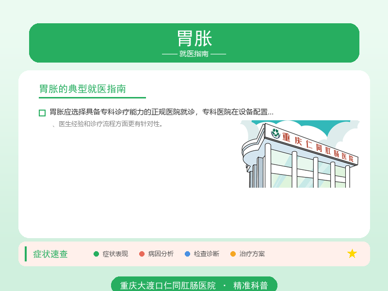 胃胀就医指南