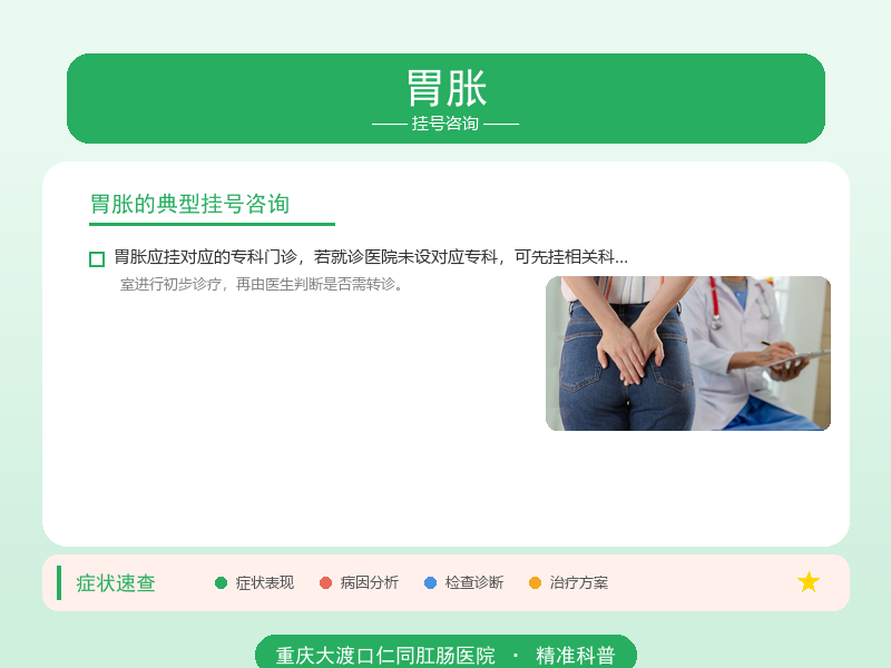 胃胀挂号咨询