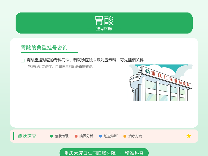 胃酸挂号咨询