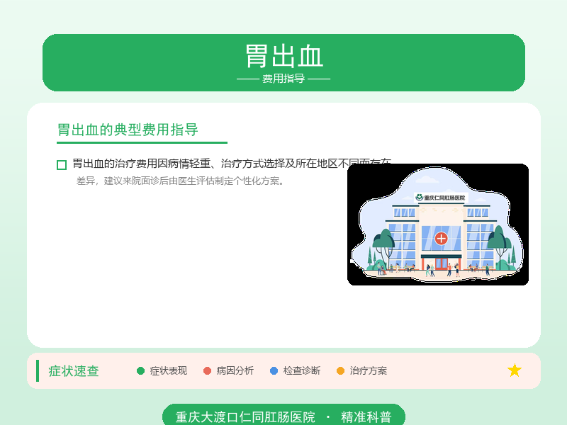 胃出血费用指导