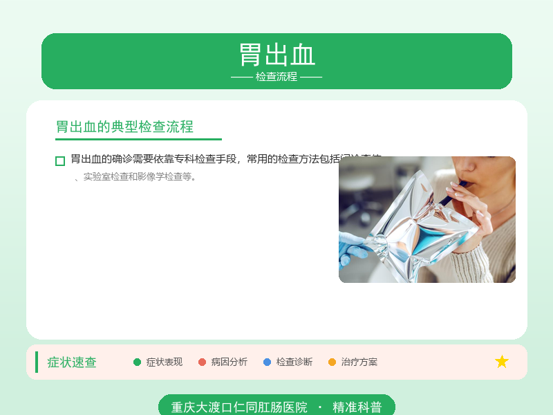 胃出血检查流程