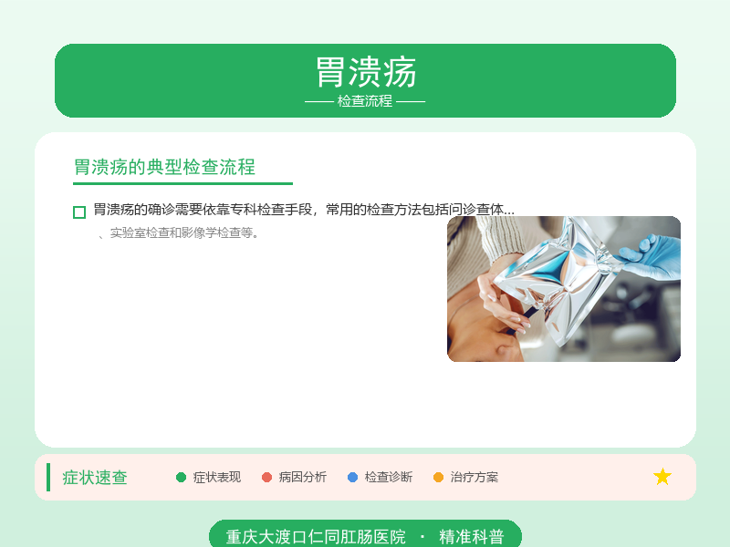 胃溃疡检查流程