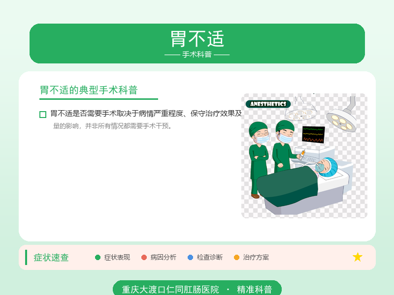 胃不适手术科普