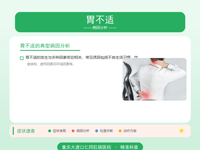 胃不适病因分析