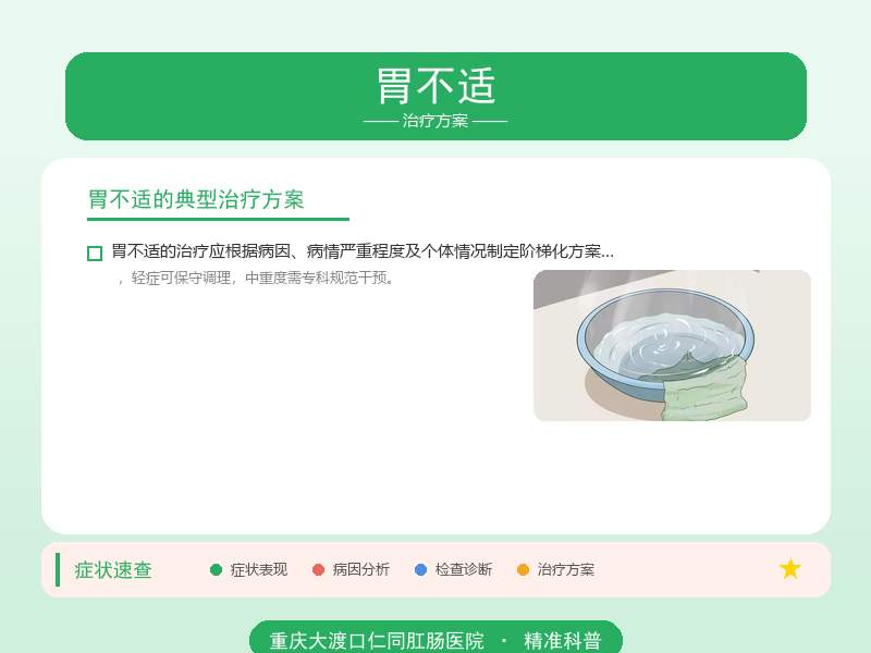 胃不适治疗方案