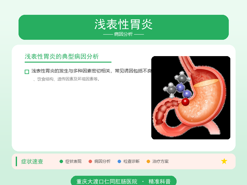 浅表性胃炎病因分析