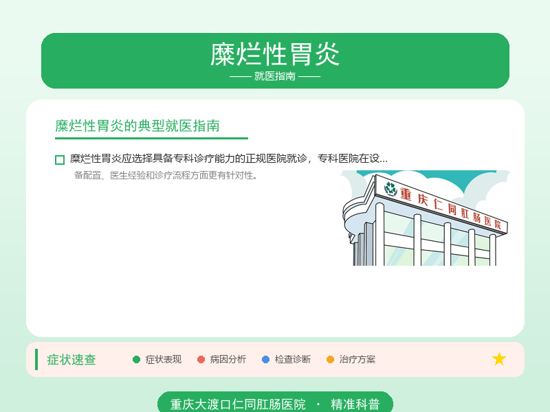 糜烂性胃炎就医指南
