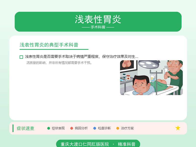 浅表性胃炎手术科普