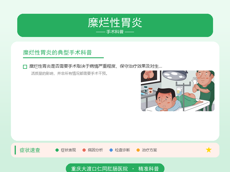 糜烂性胃炎手术科普