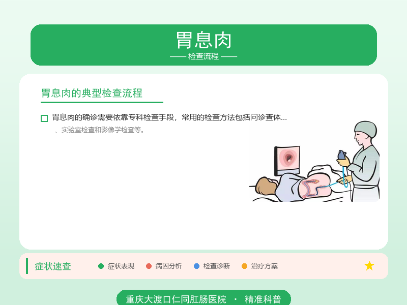 胃息肉检查流程