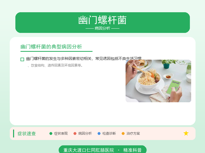 幽门螺杆菌病因分析
