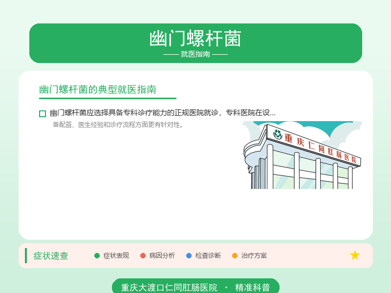 幽门螺杆菌就医指南