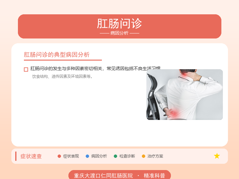 肛肠问诊病因分析