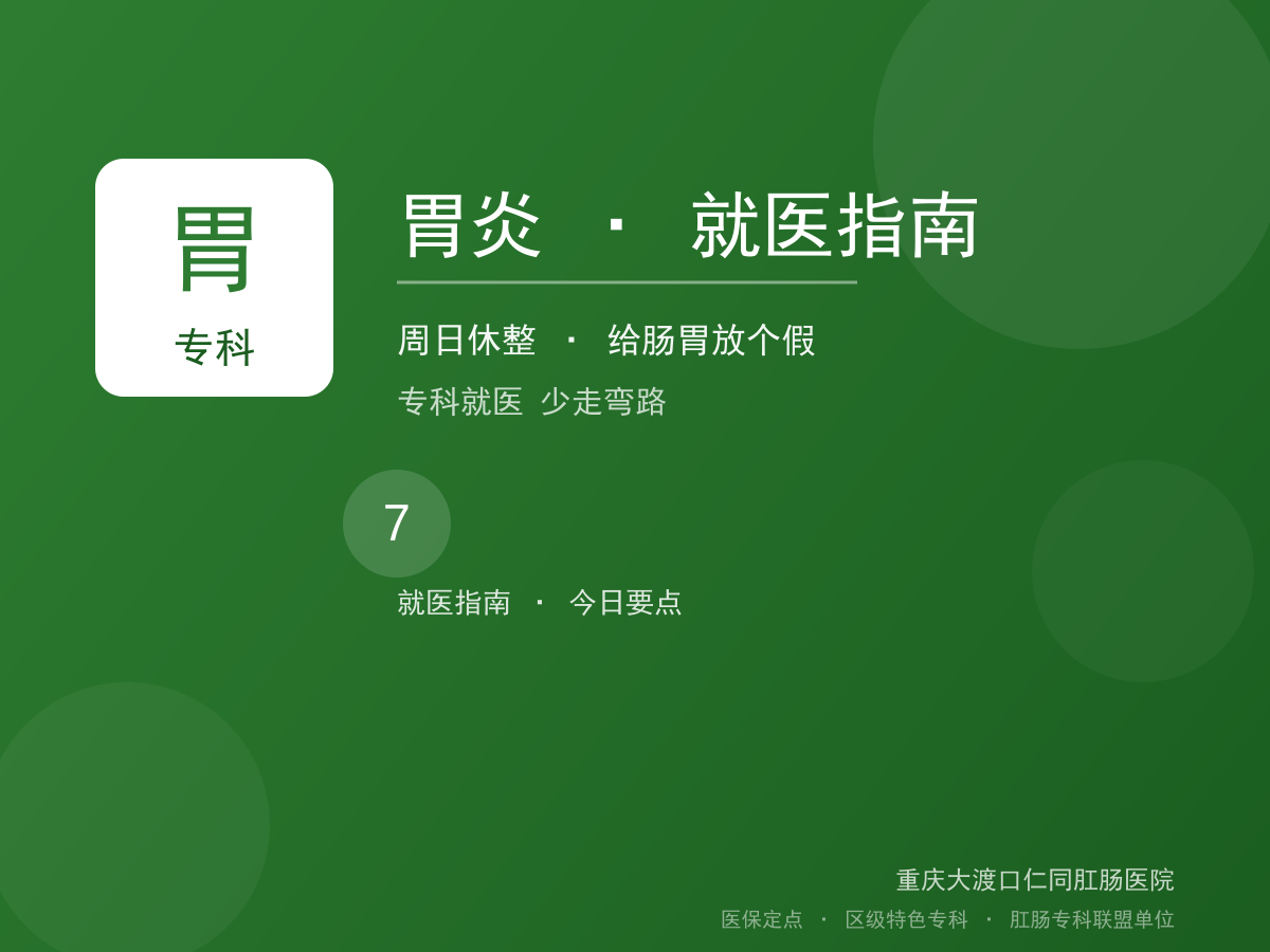 胃炎就医指南