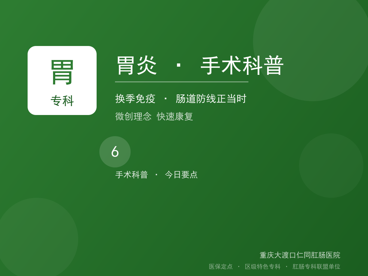 胃炎手术科普