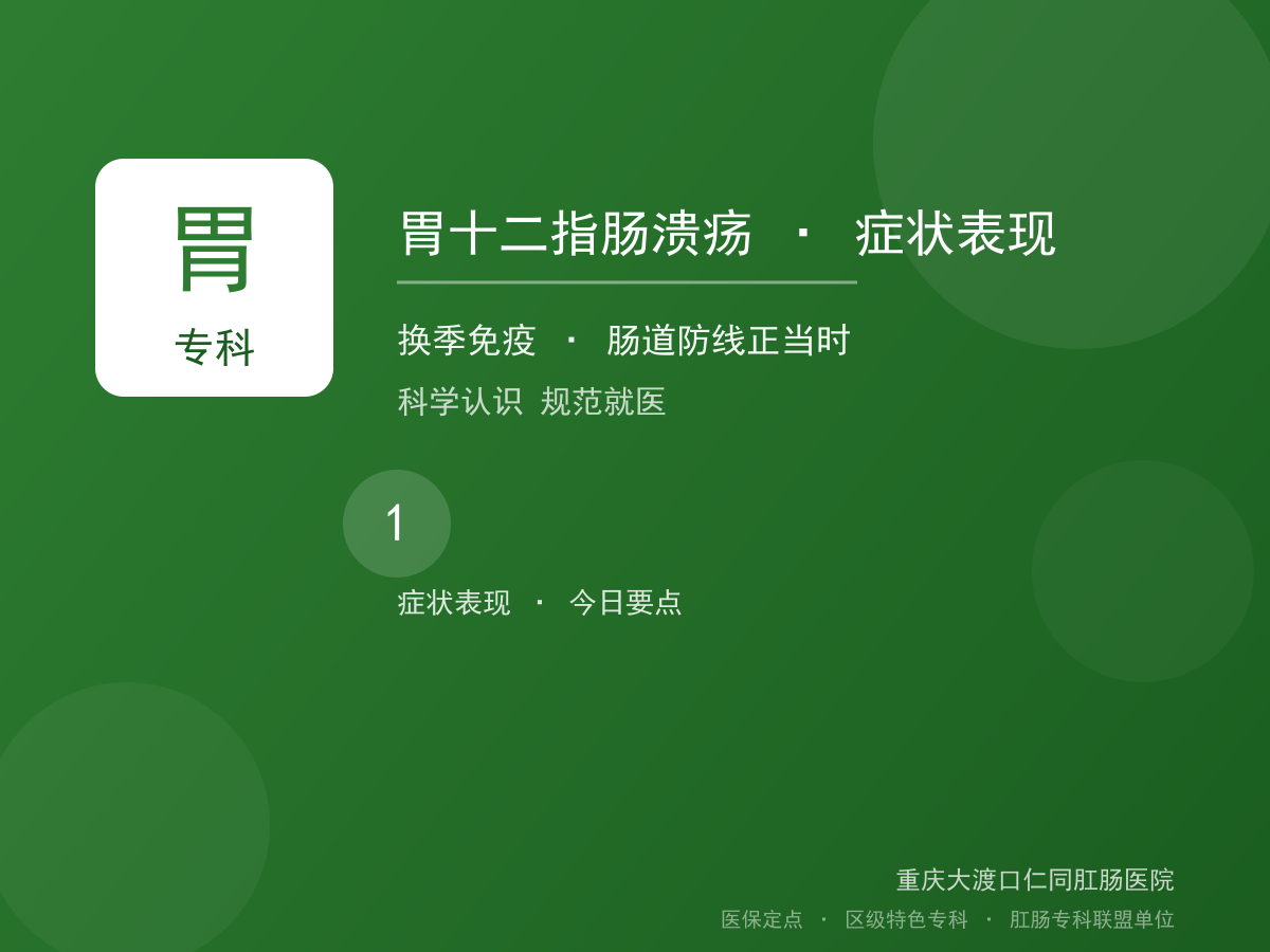 胃十二指肠溃疡症状表现