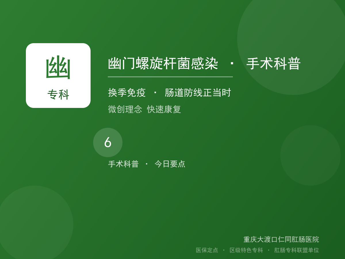 幽门螺旋杆菌感染手术科普