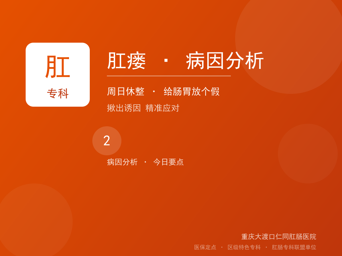 肛瘘病因分析
