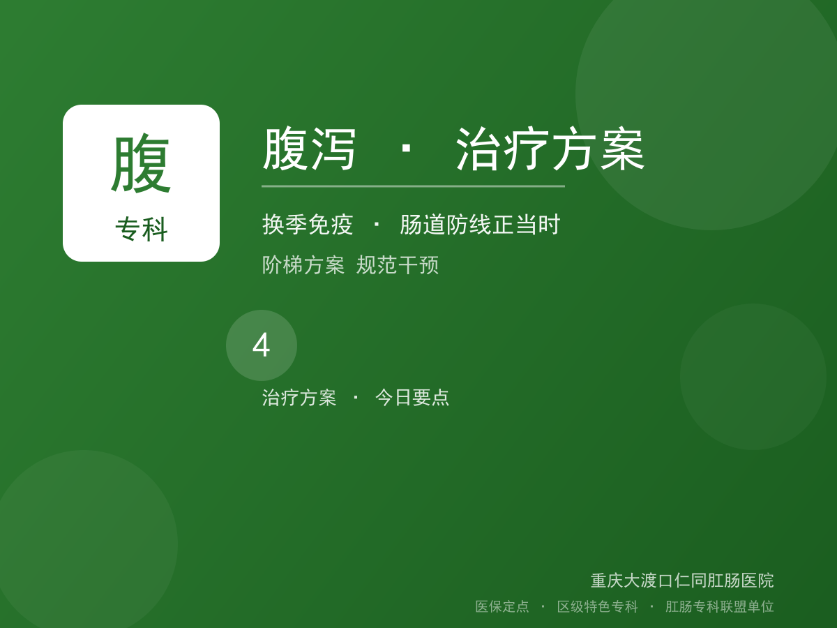 腹泻治疗方案