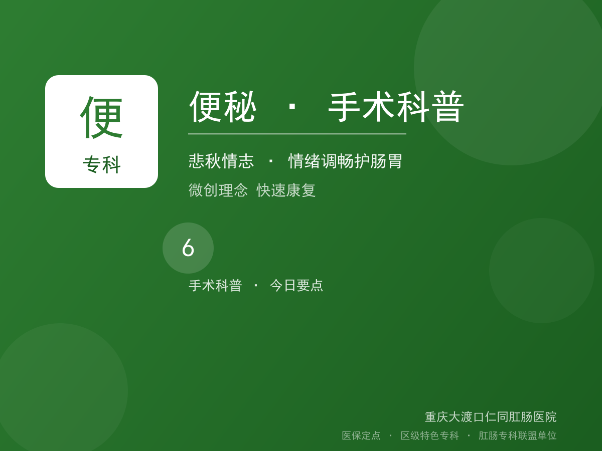 便秘手术科普