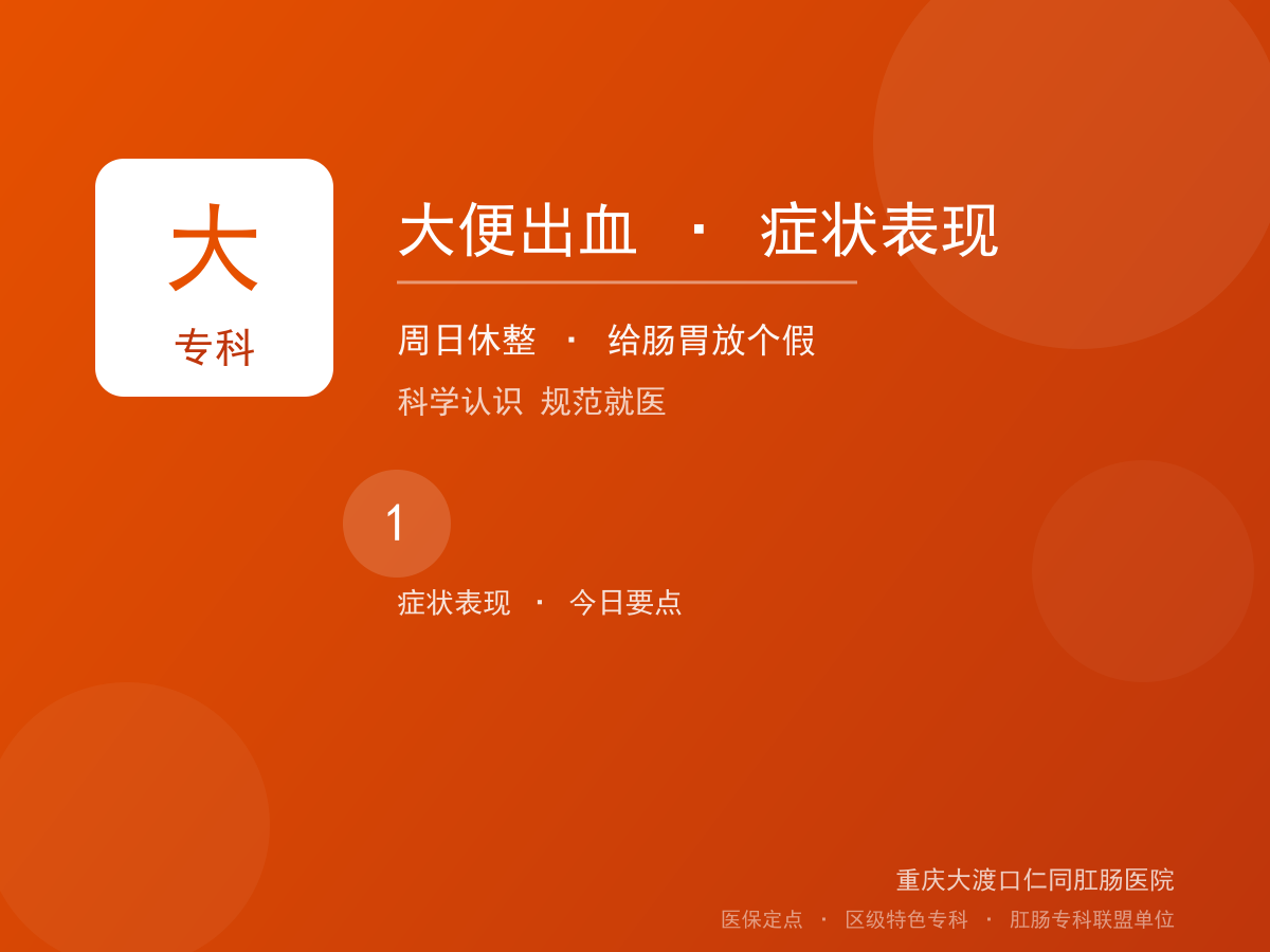 大便出血症状表现