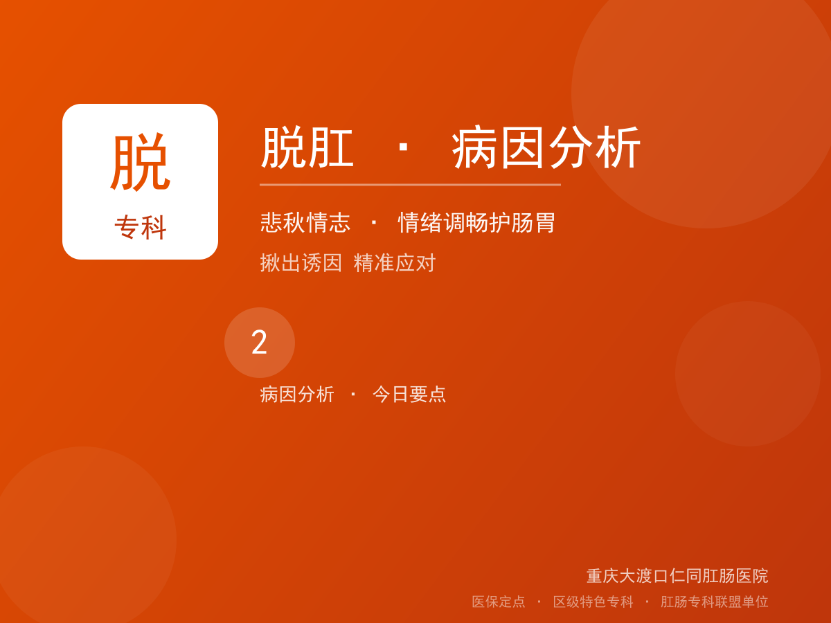 脱肛病因分析