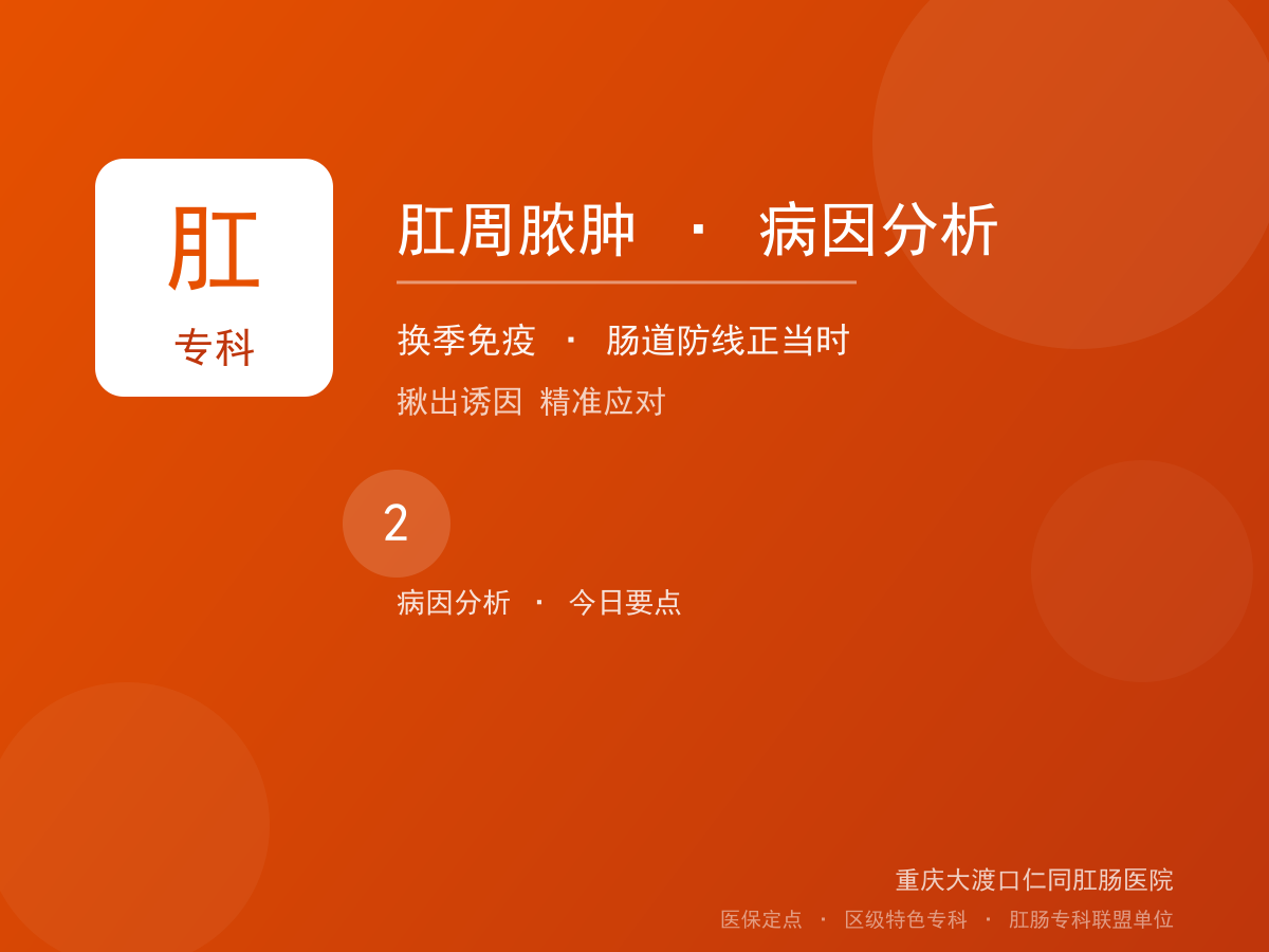 肛周脓肿病因分析