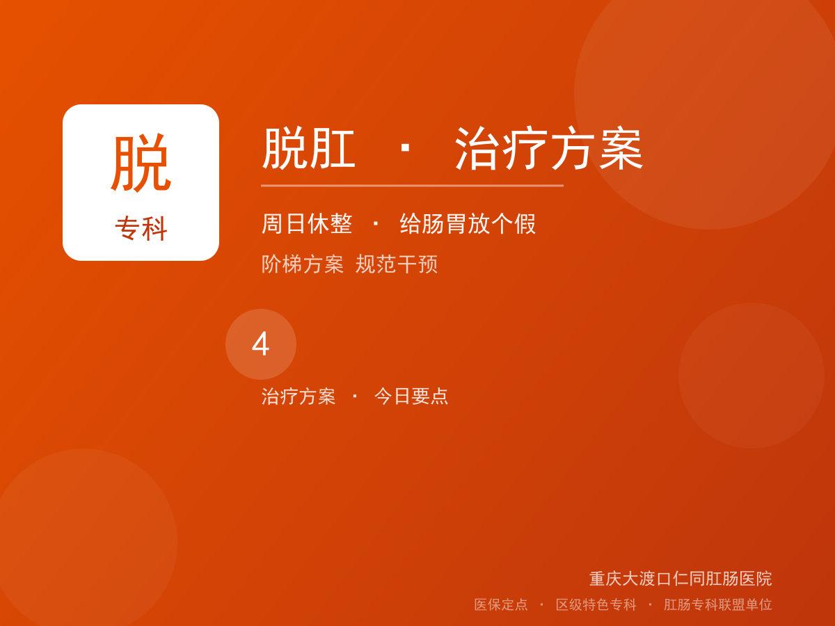 脱肛治疗方案