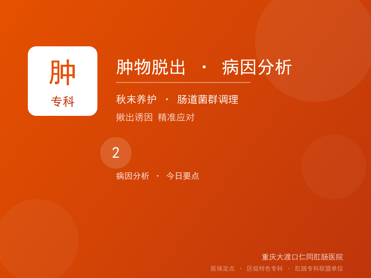肿物脱出病因分析