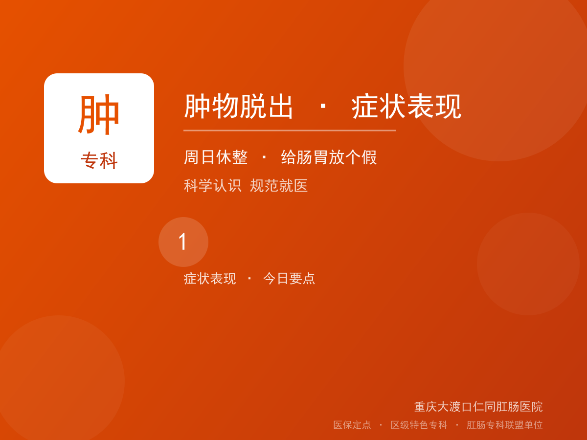 肿物脱出症状表现