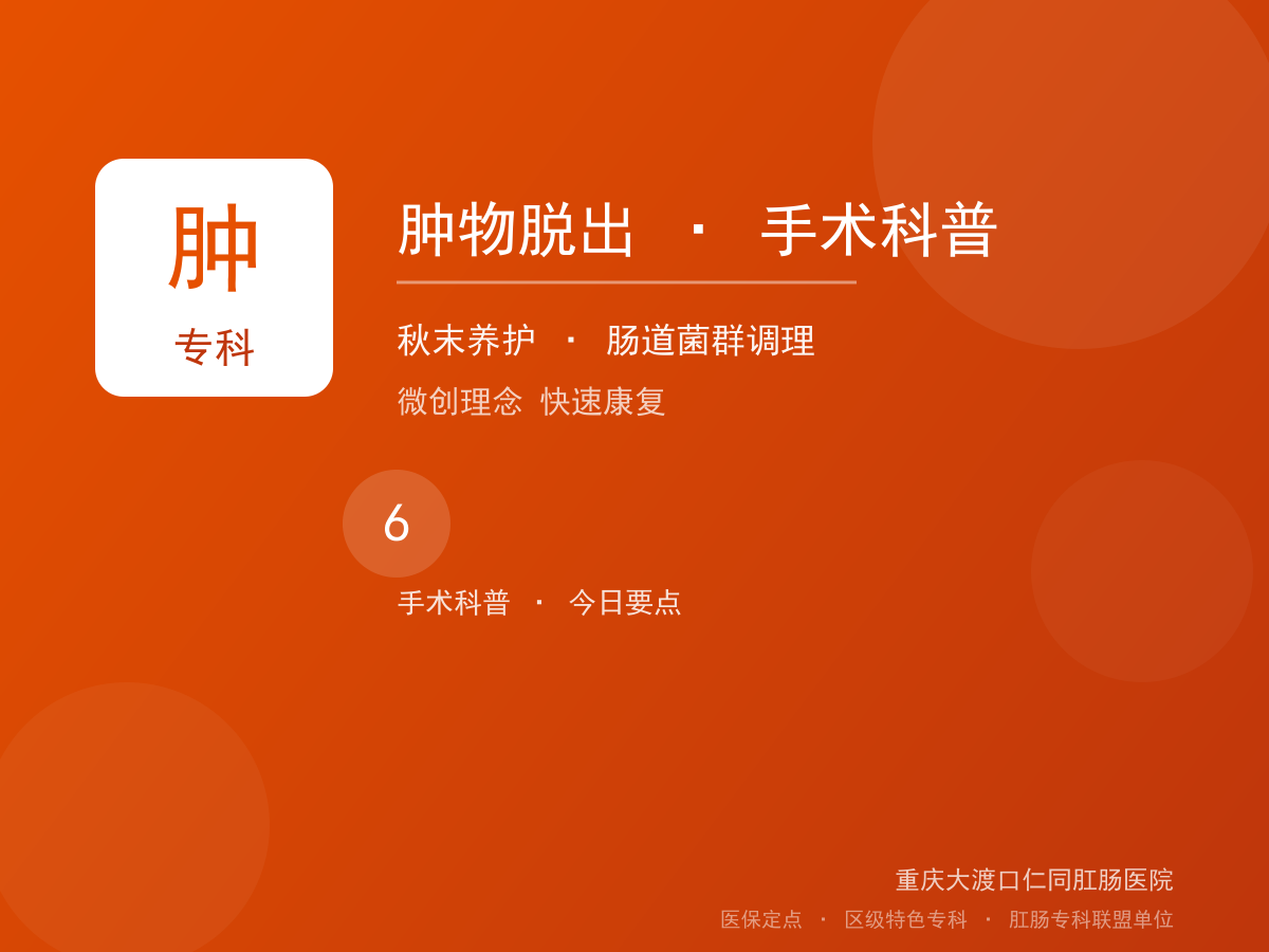 肿物脱出手术科普