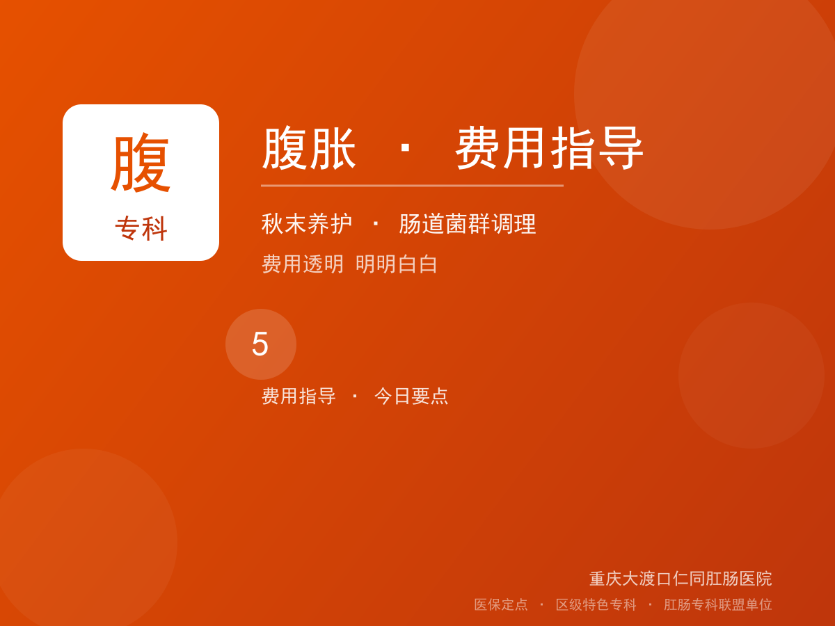 腹胀费用指导