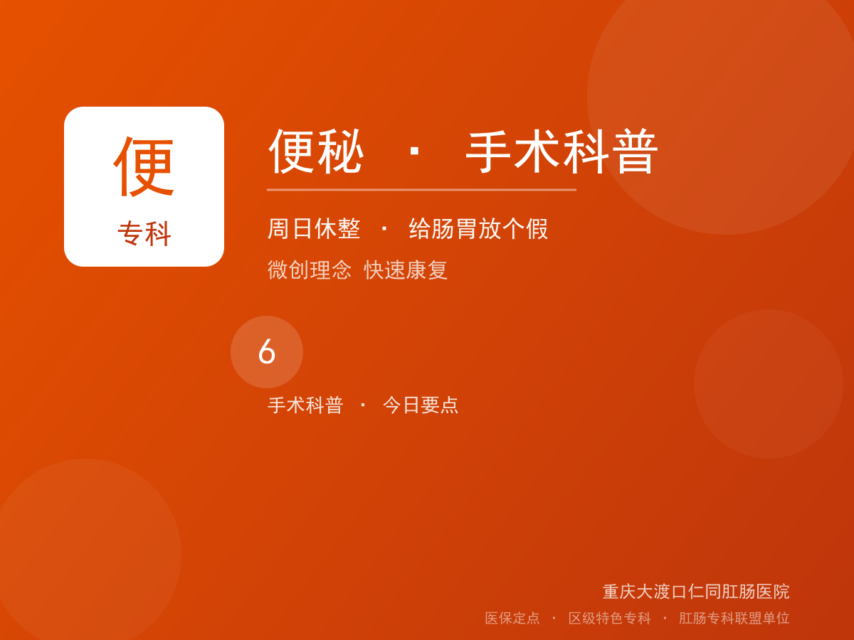 便秘手术科普