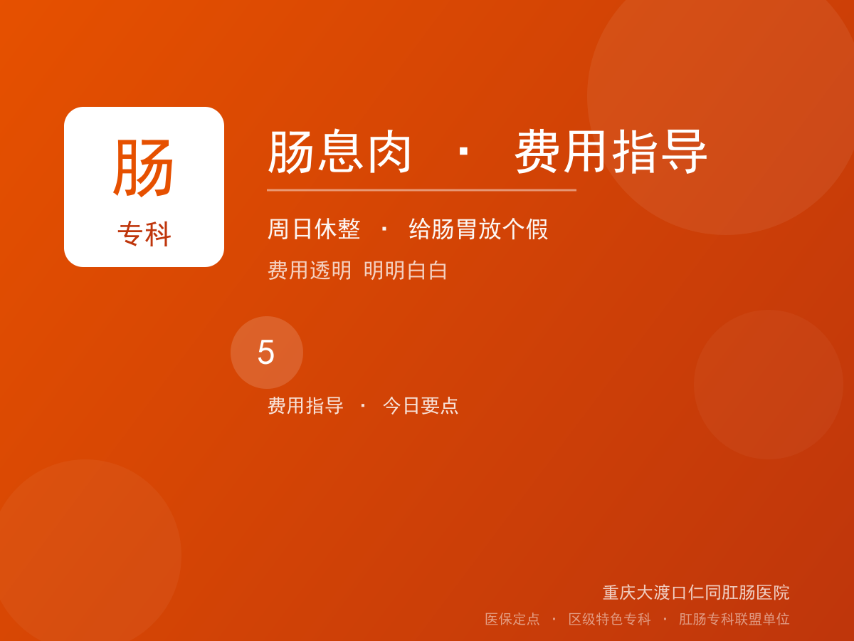 肠息肉费用指导