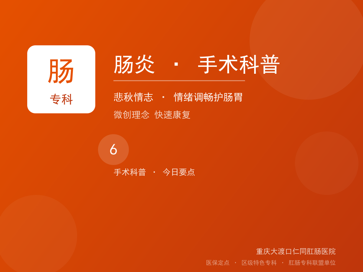 肠炎手术科普