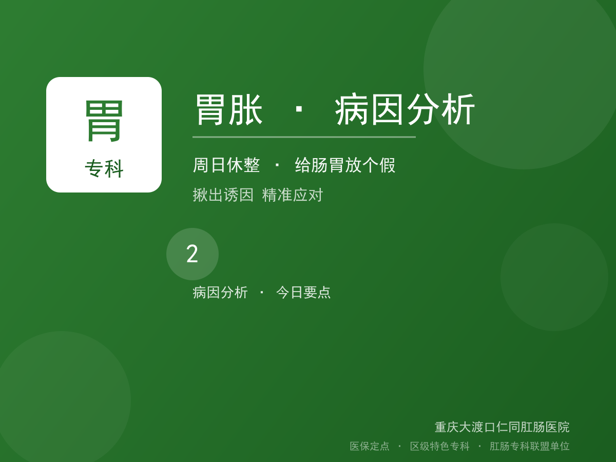 胃胀病因分析
