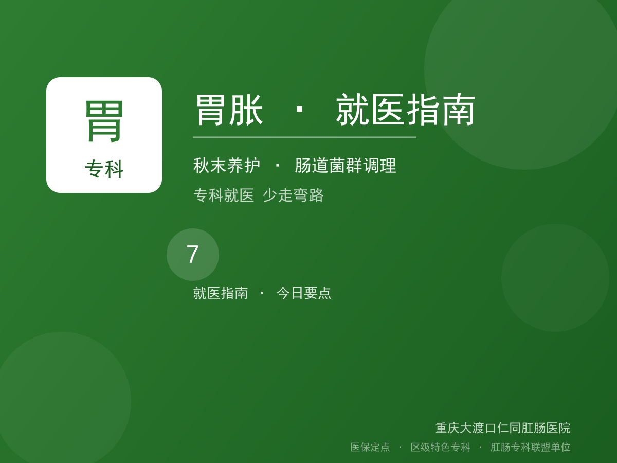 胃胀就医指南