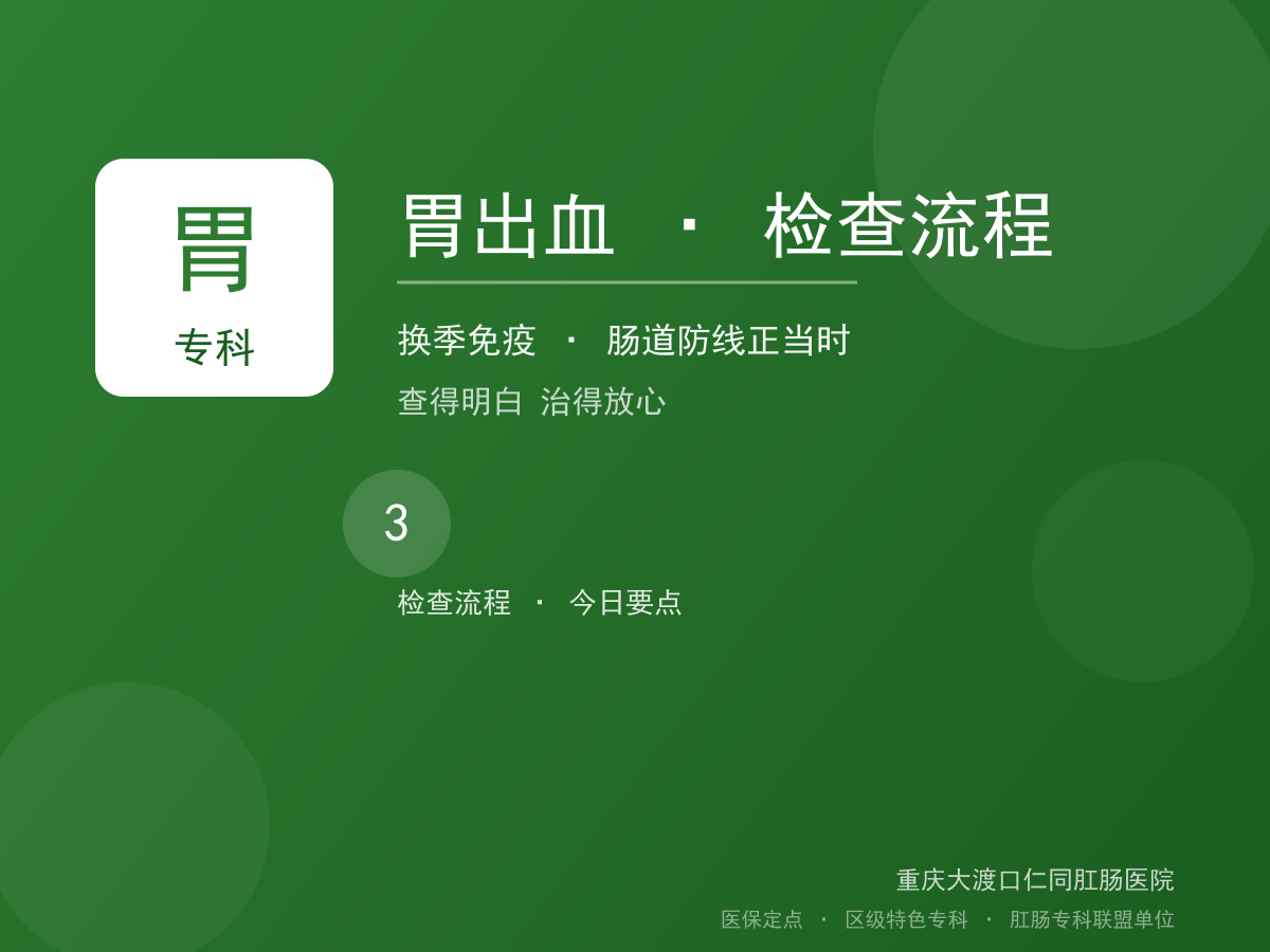 胃出血检查流程