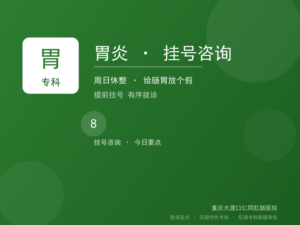 胃炎挂号咨询