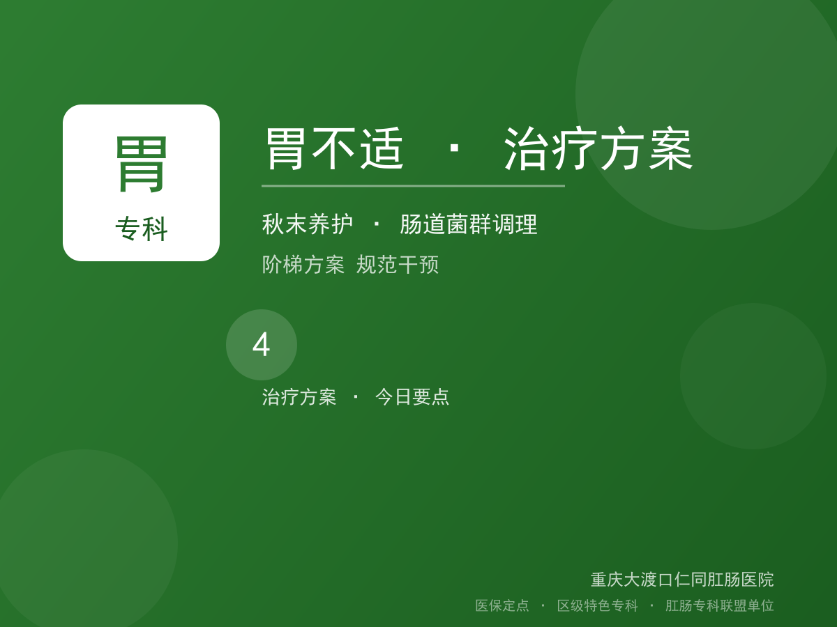 胃不适治疗方案