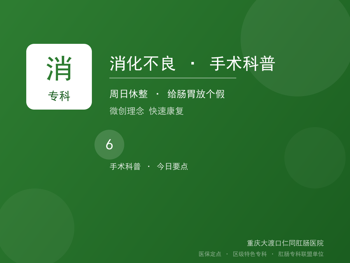 消化不良手术科普