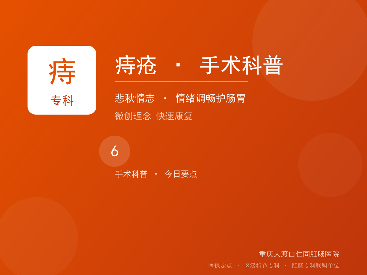 痔疮手术科普