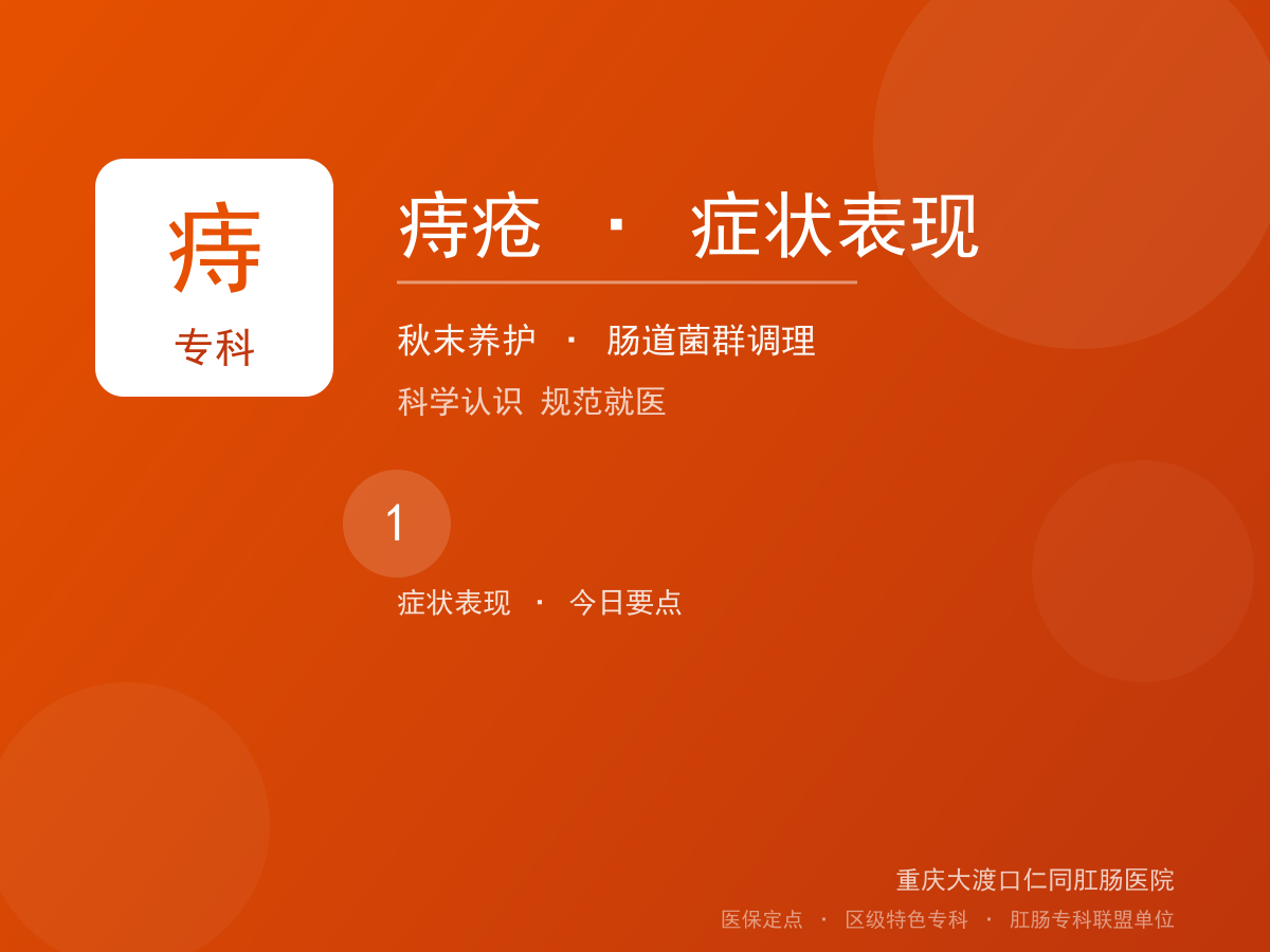 痔疮症状表现